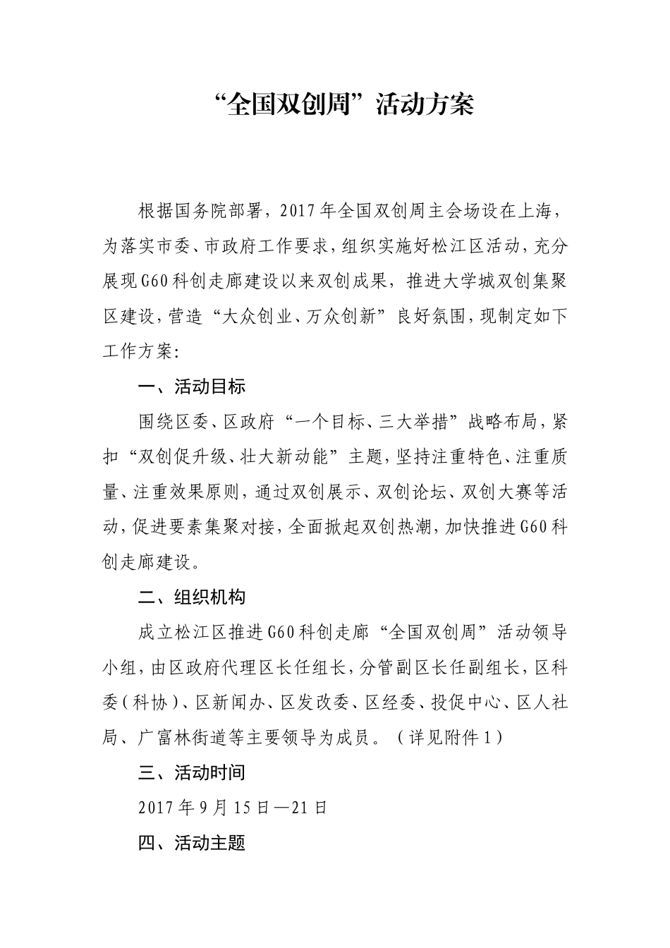 科创走廊 “全国双创周”活动方案_第1页