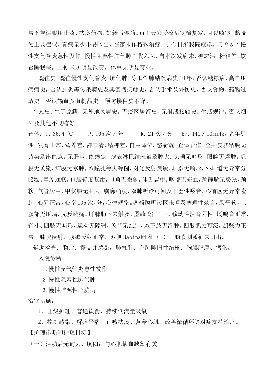 急危重症病人的护理病历_第2页