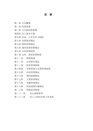 高科技科技有限公司规章制度