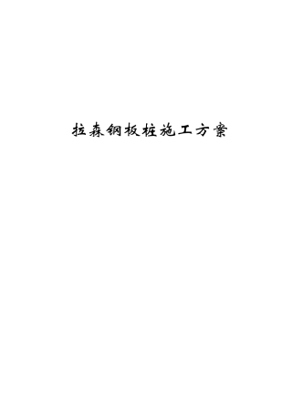 隧道工程拉森钢板桩施工方案