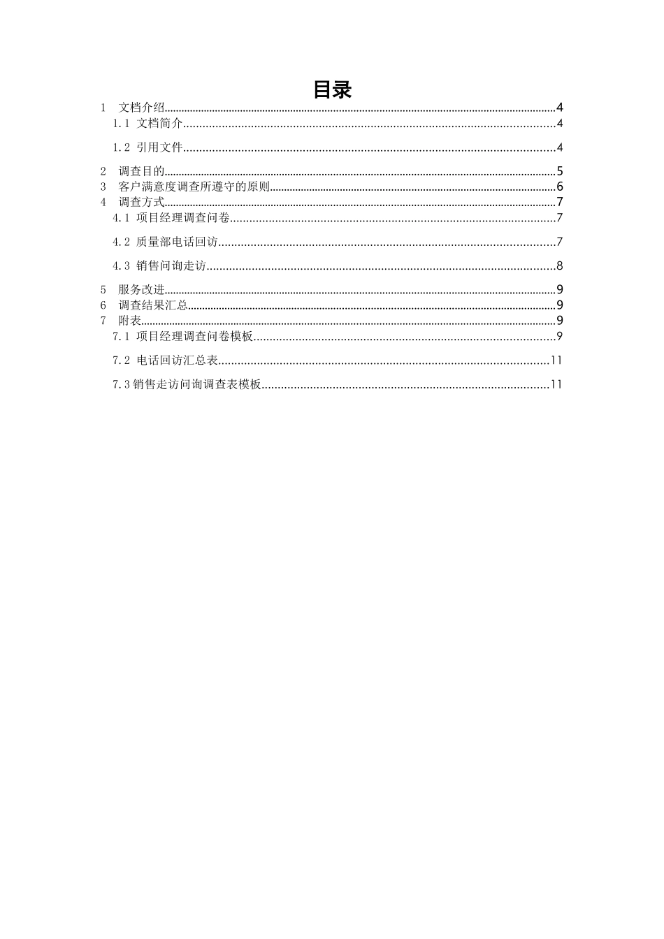 客户满意度调查管理制度_第3页