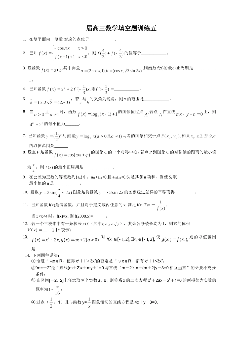 高三数学填空题训练五复数_第1页