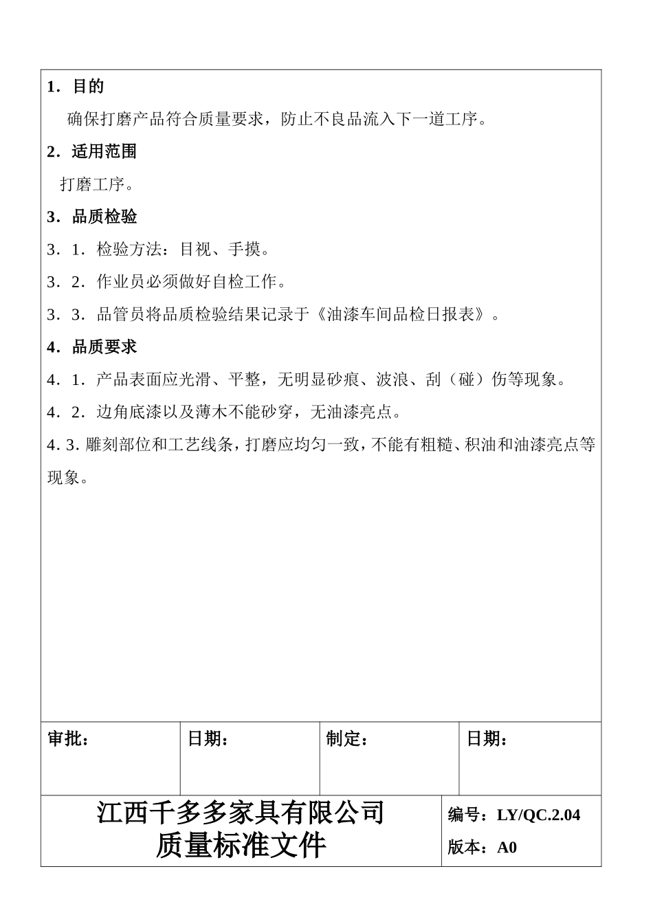 家具有限公司白坯质量检验标准_第3页