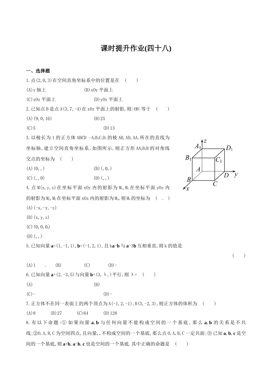 空间直角坐标系课时提升作业_第1页