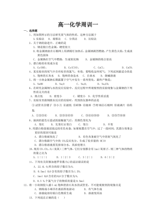 高一化学周训测试题