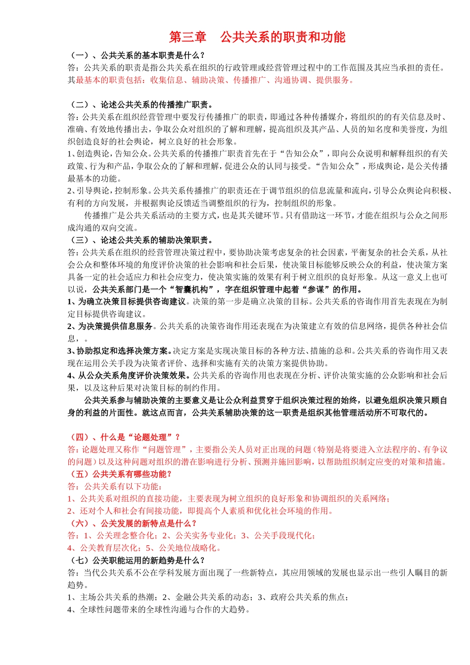 公共关系课程知识点梳理汇总_第3页