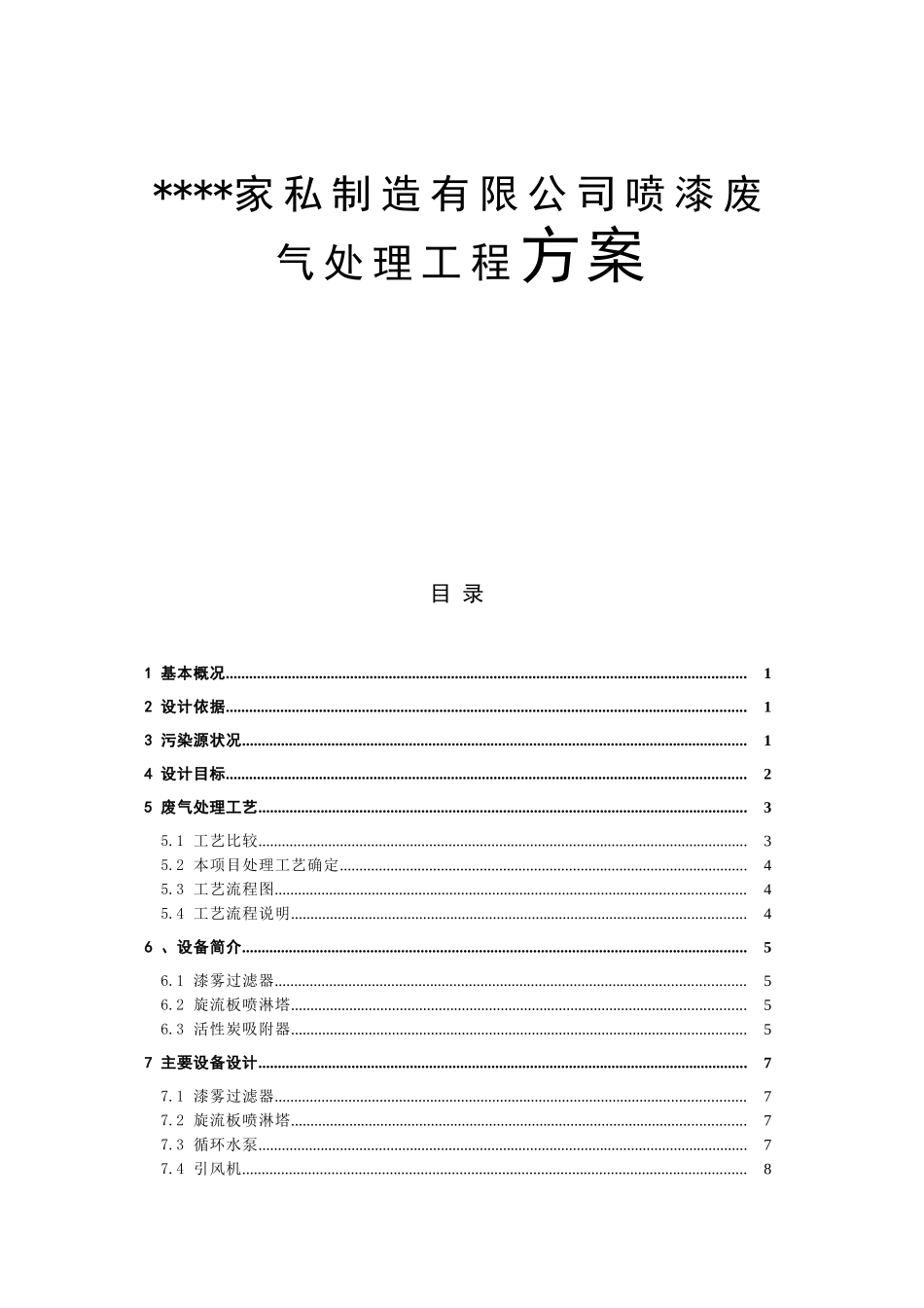 家私制造有限公司喷漆废气处理工程方案_第1页