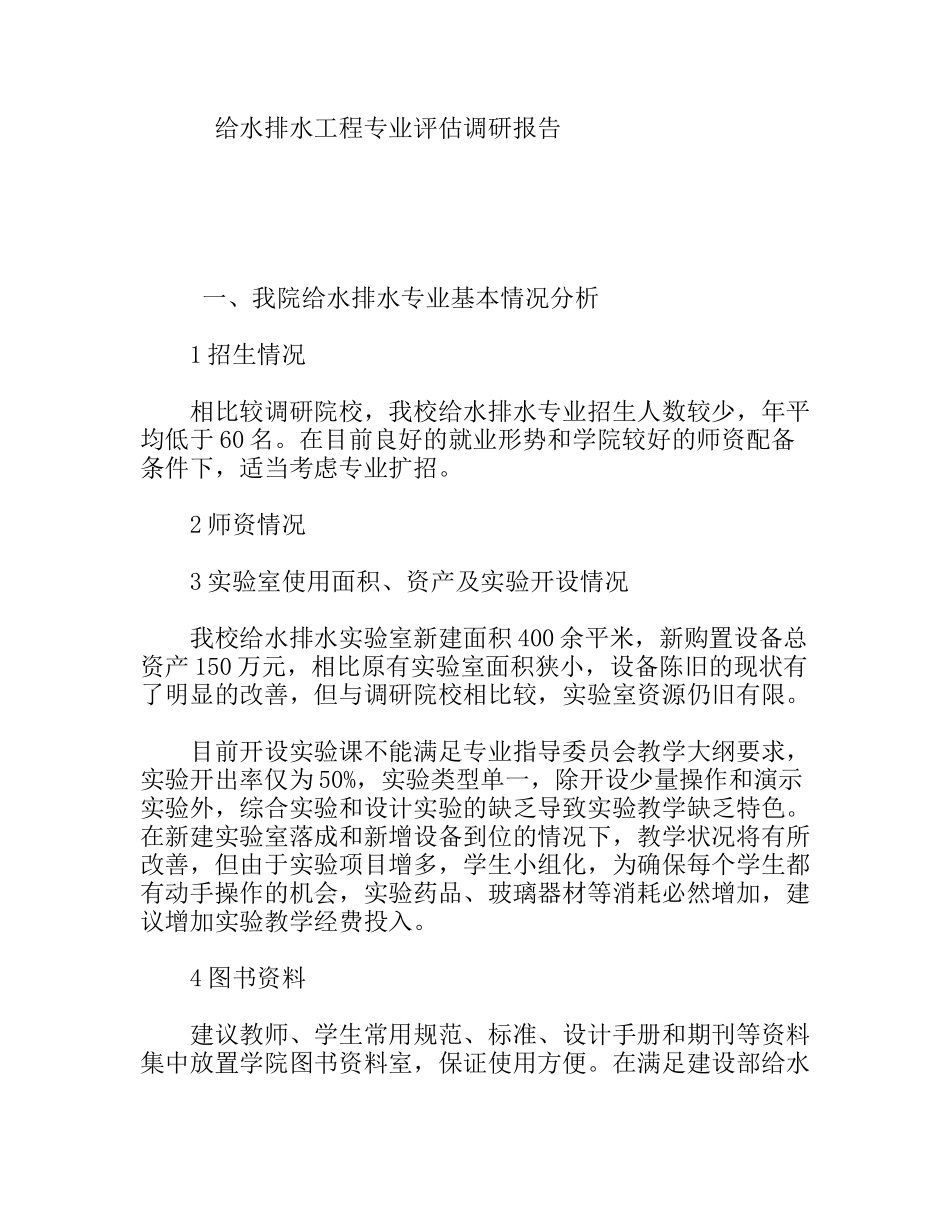 给水排水工程专业评估调研报告_第1页