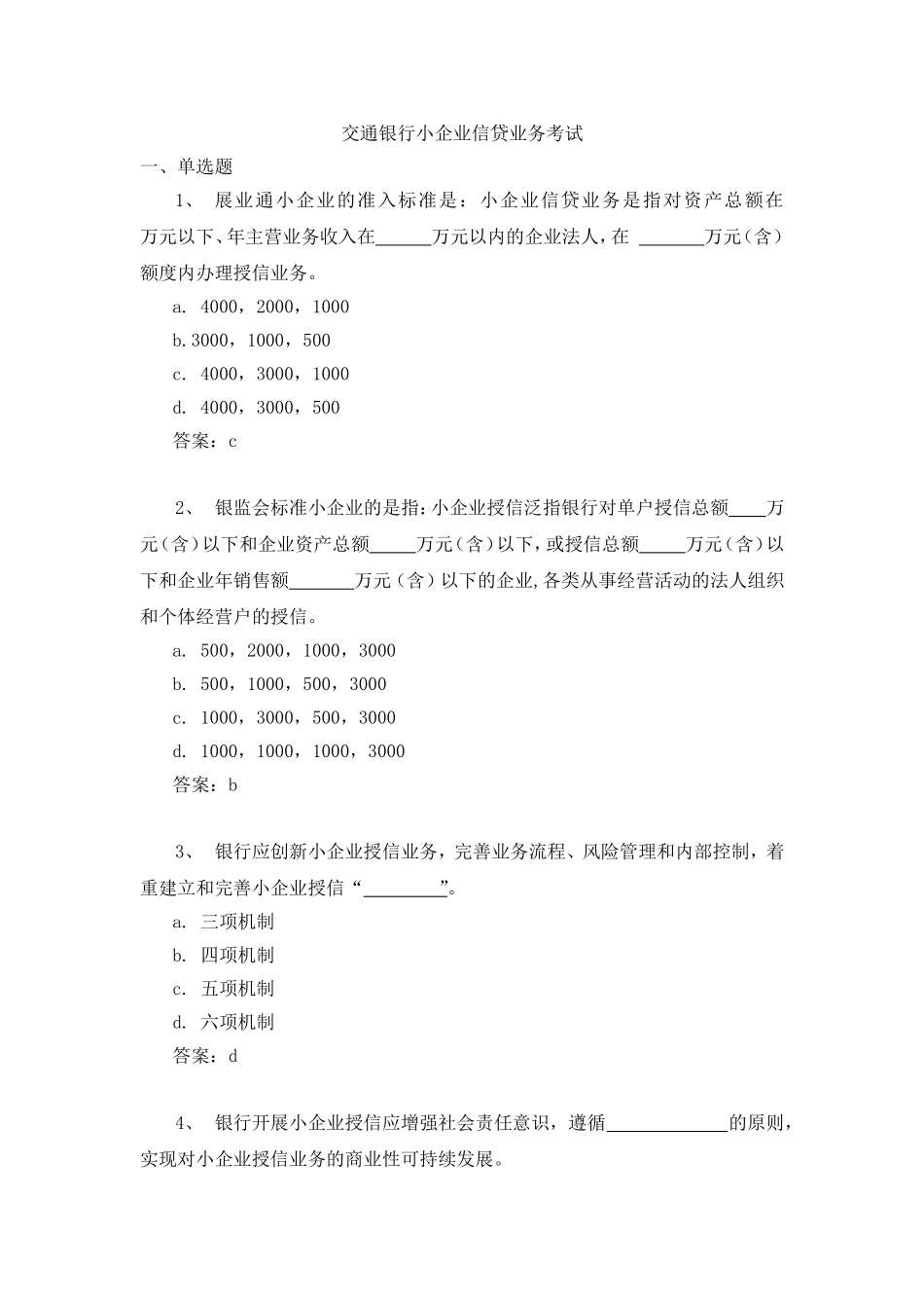交通银行小企业信贷业务考试_第1页