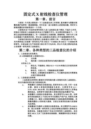 固定式X射线检查仪管理