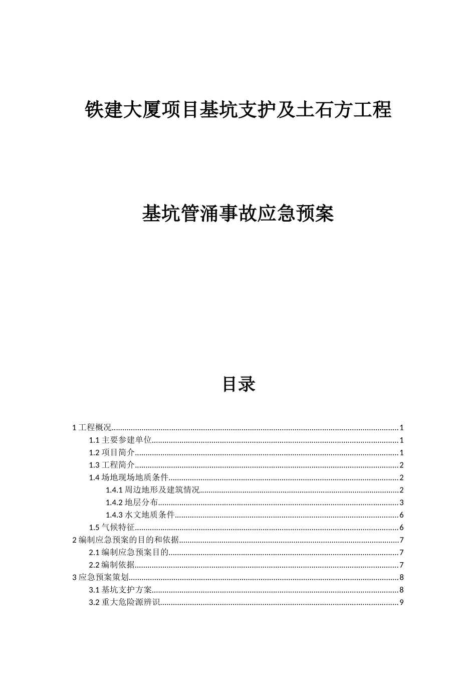 铁建大厦项目基坑支护及土石方工程基坑管涌事故应急预案_第1页