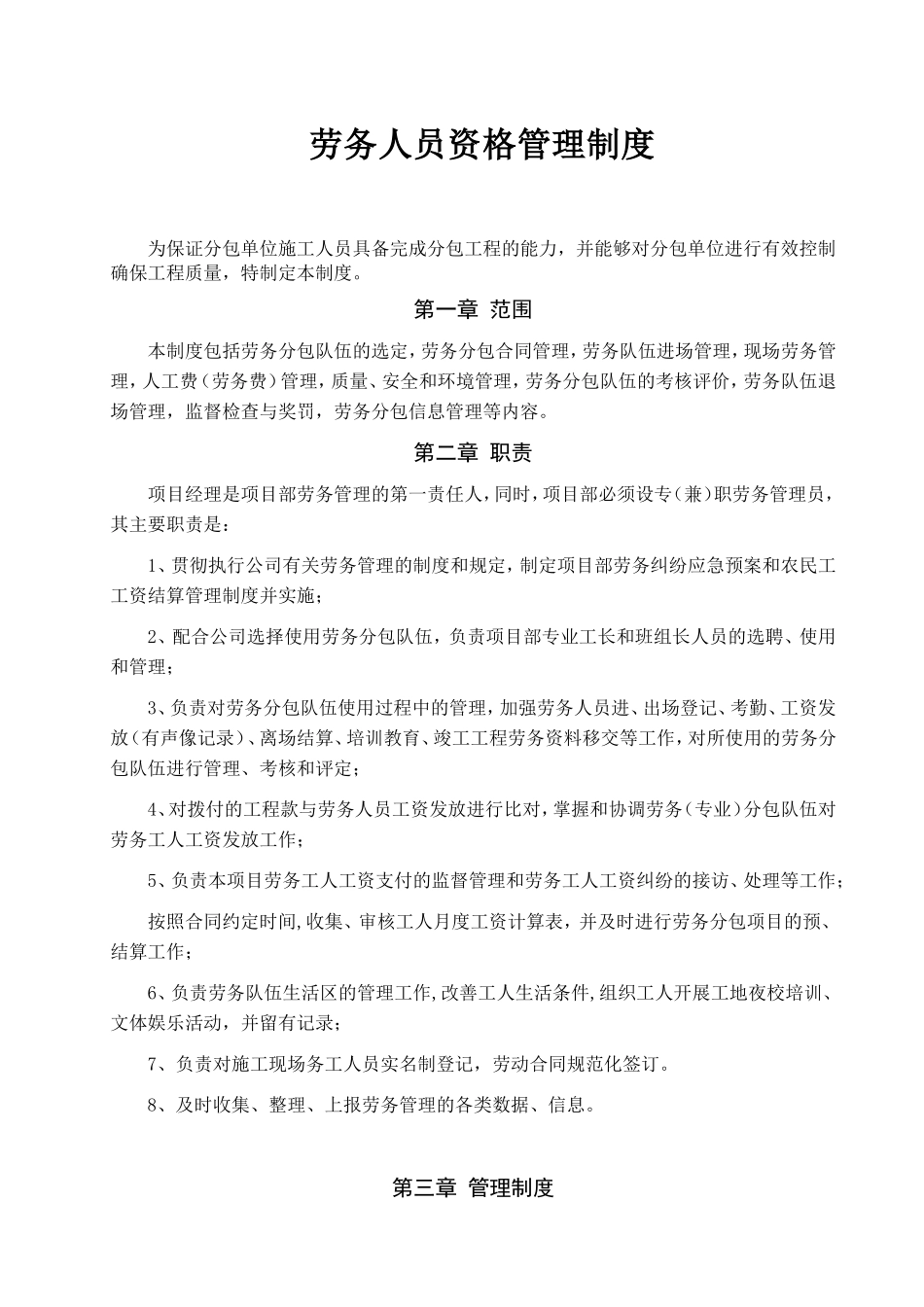 建筑安装股份有限公司 劳务人员资格管理制度_第1页