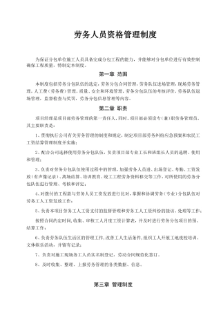 建筑安装股份有限公司 劳务人员资格管理制度