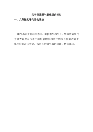关于微孔曝气器选型的探讨