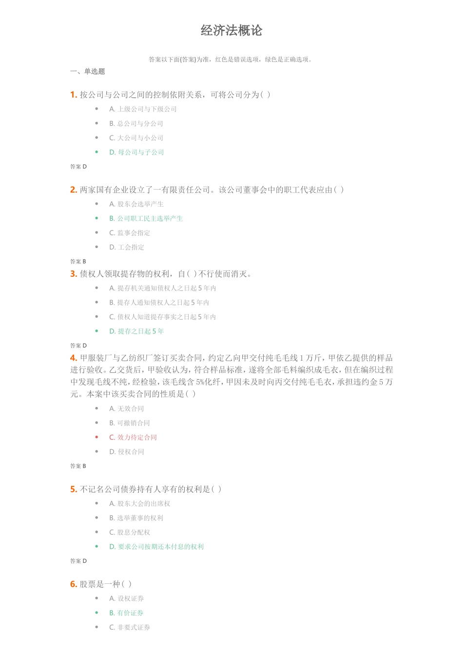 经济法概论课程测试练习题_第1页