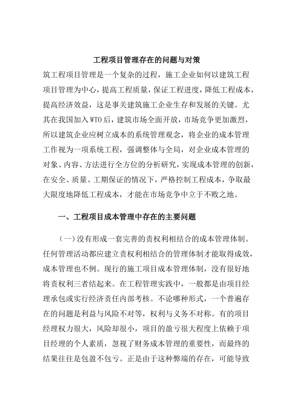 工程项目管理存在的问题与对策_第1页