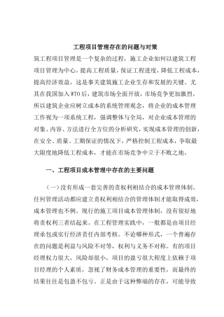工程项目管理存在的问题与对策