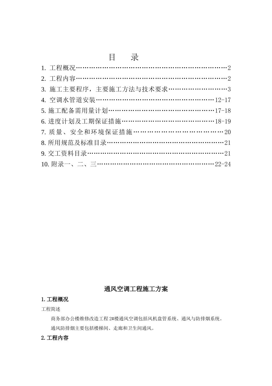 通风空调工程施工方案_第1页