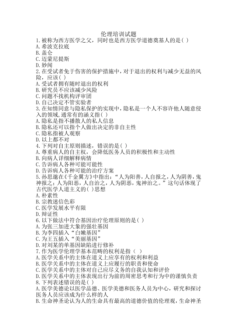 伦理培训试题_第1页