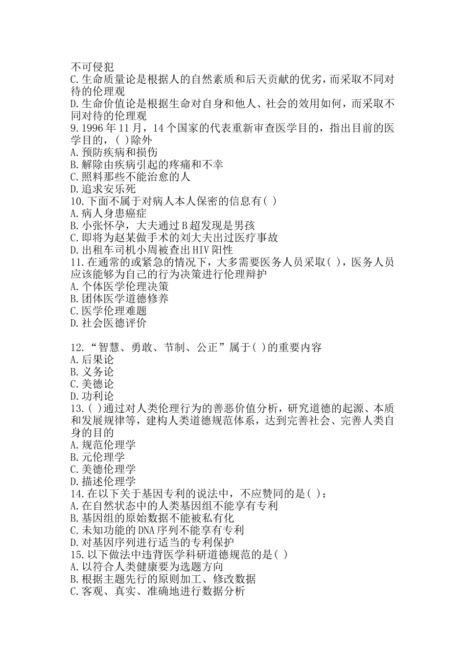 伦理培训试题_第2页