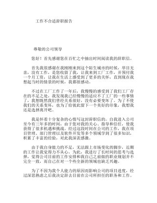 工作不合适辞职报告