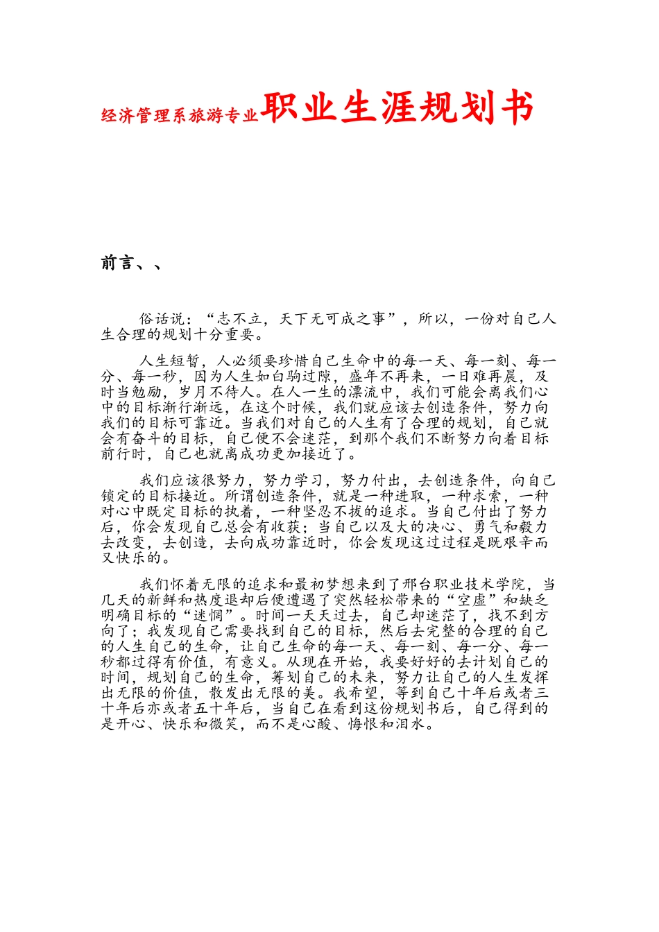 经济管理系旅游专业大学生职业生涯规划书_第1页