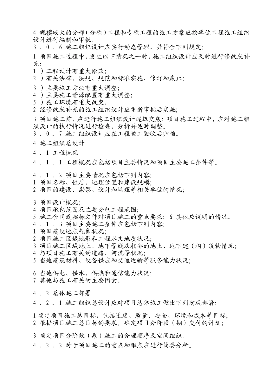 建筑工程施工组织设计编写规范_第3页