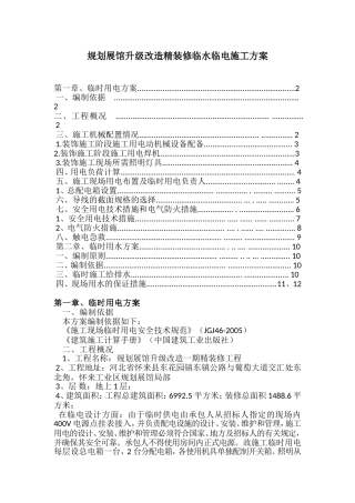 规划展馆升级改造精装修临水临电施工方案