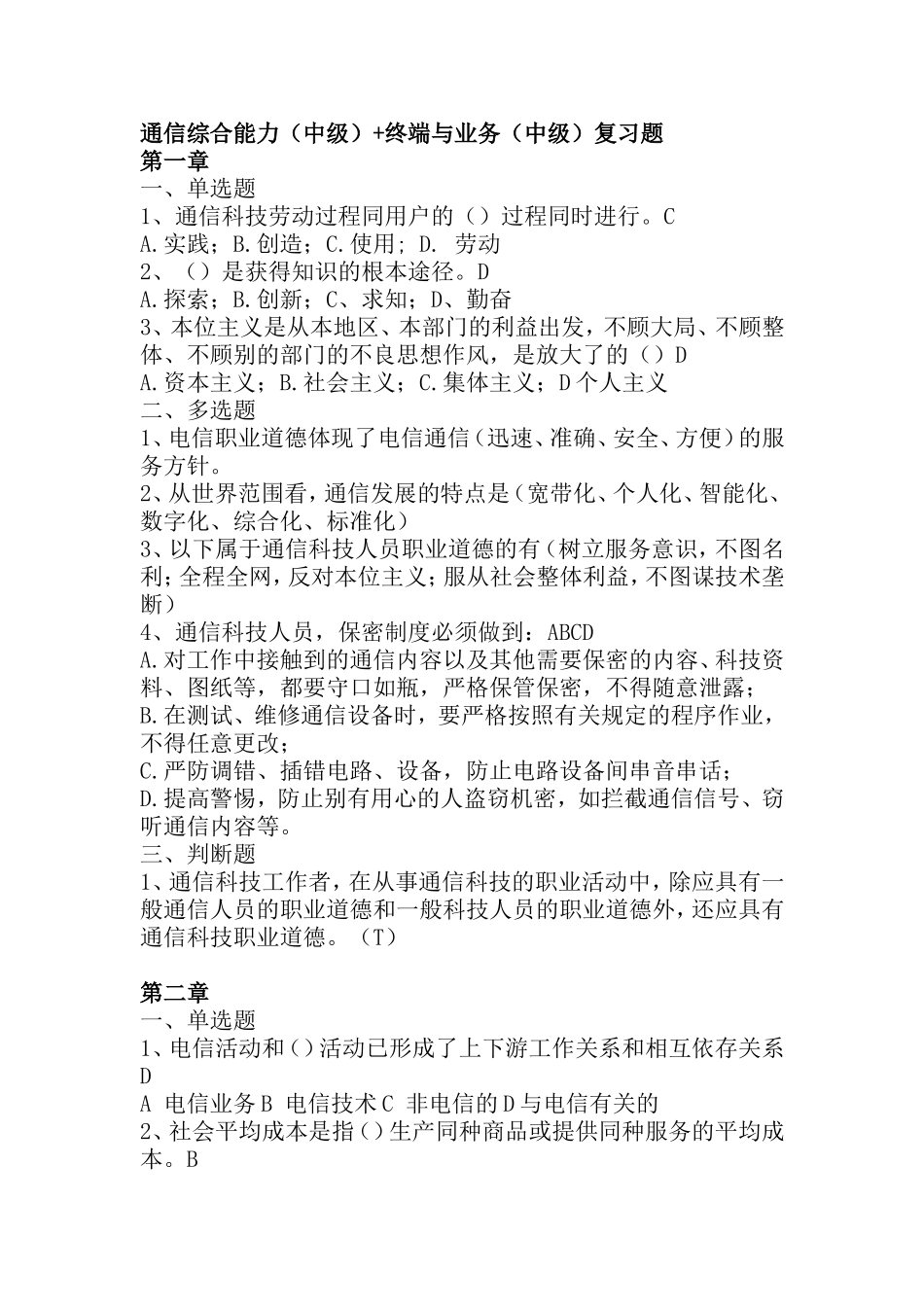通信综合能力（中级）+终端与业务（中级）复习题_第1页