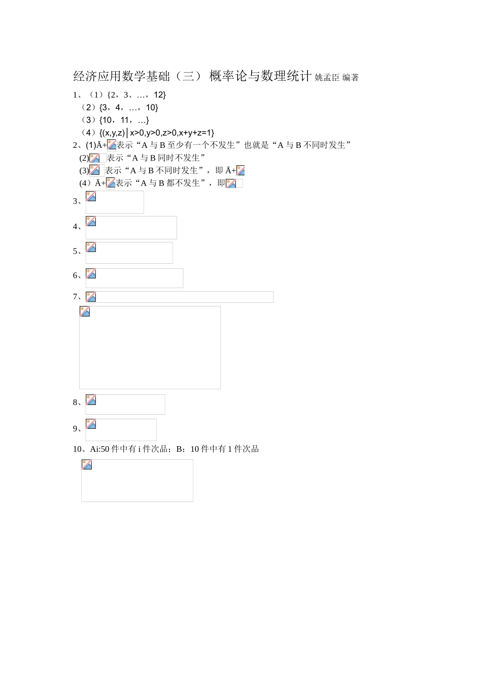 经济应用数学基础（三）概率论与数理统计 专题练习题_第1页