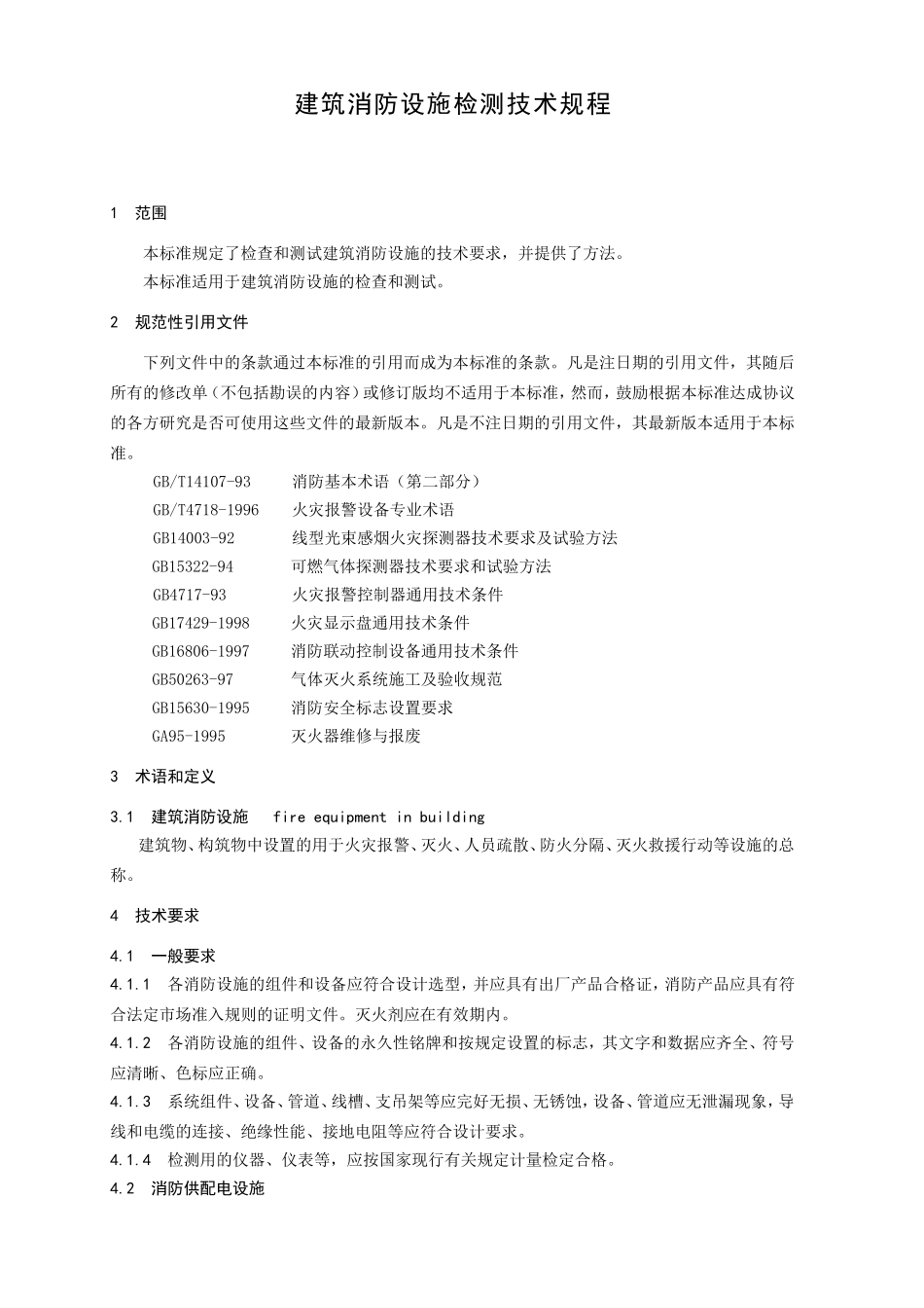 建筑消防设施检测技术规程_第3页
