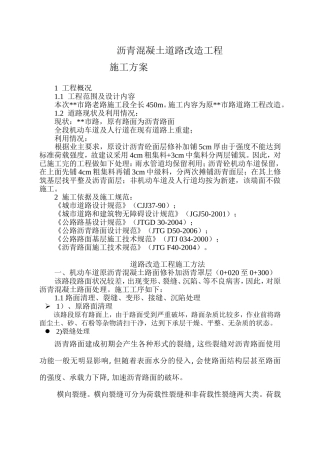 沥青混凝土道路改造工程施工方案