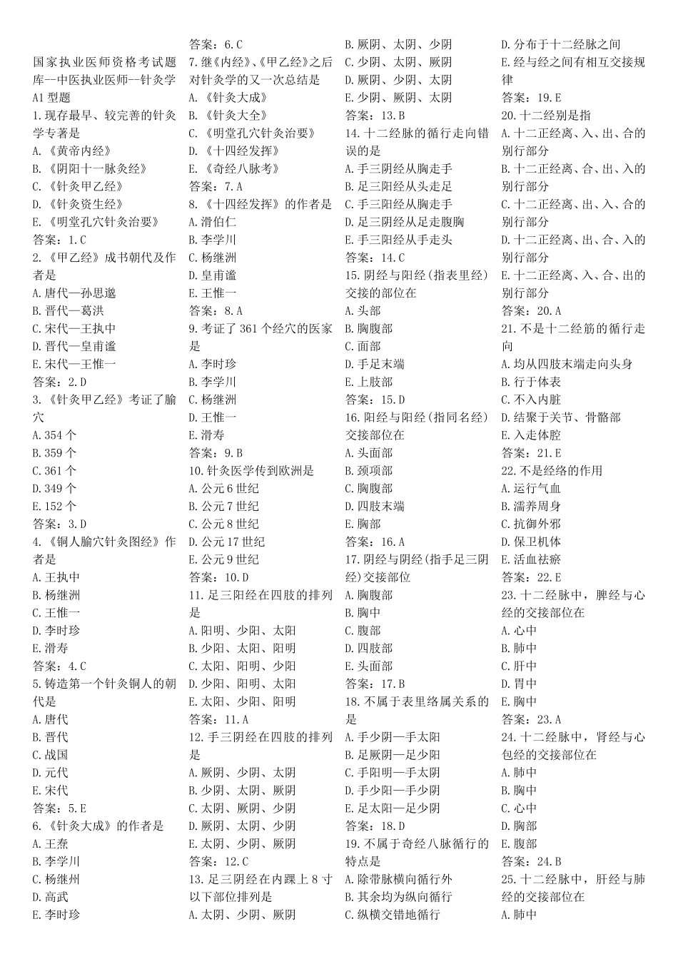 国家执业医师资格考试题库 中医执业医师针灸学_第1页