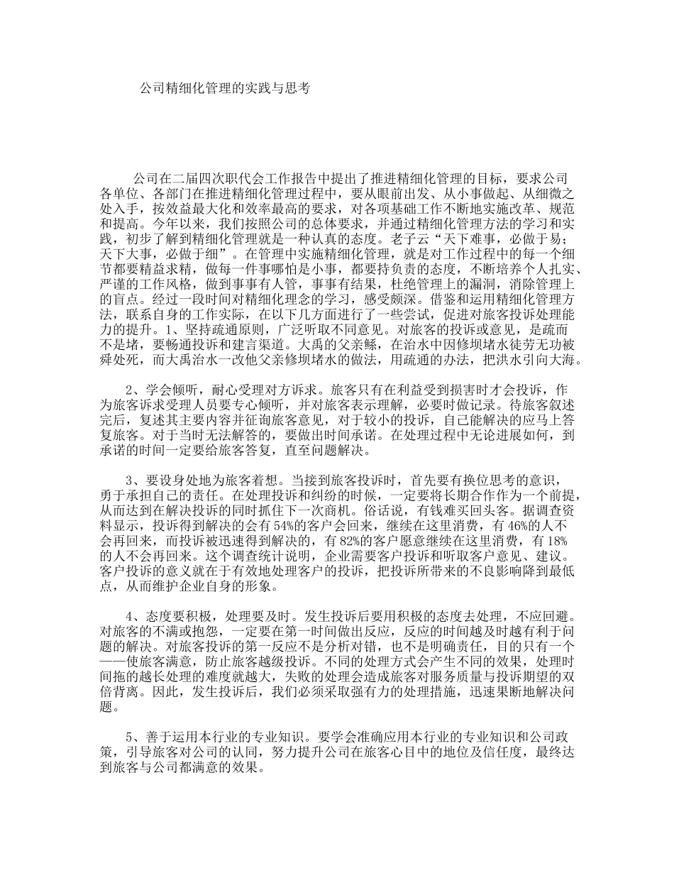公司精细化管理的实践与思考_第1页