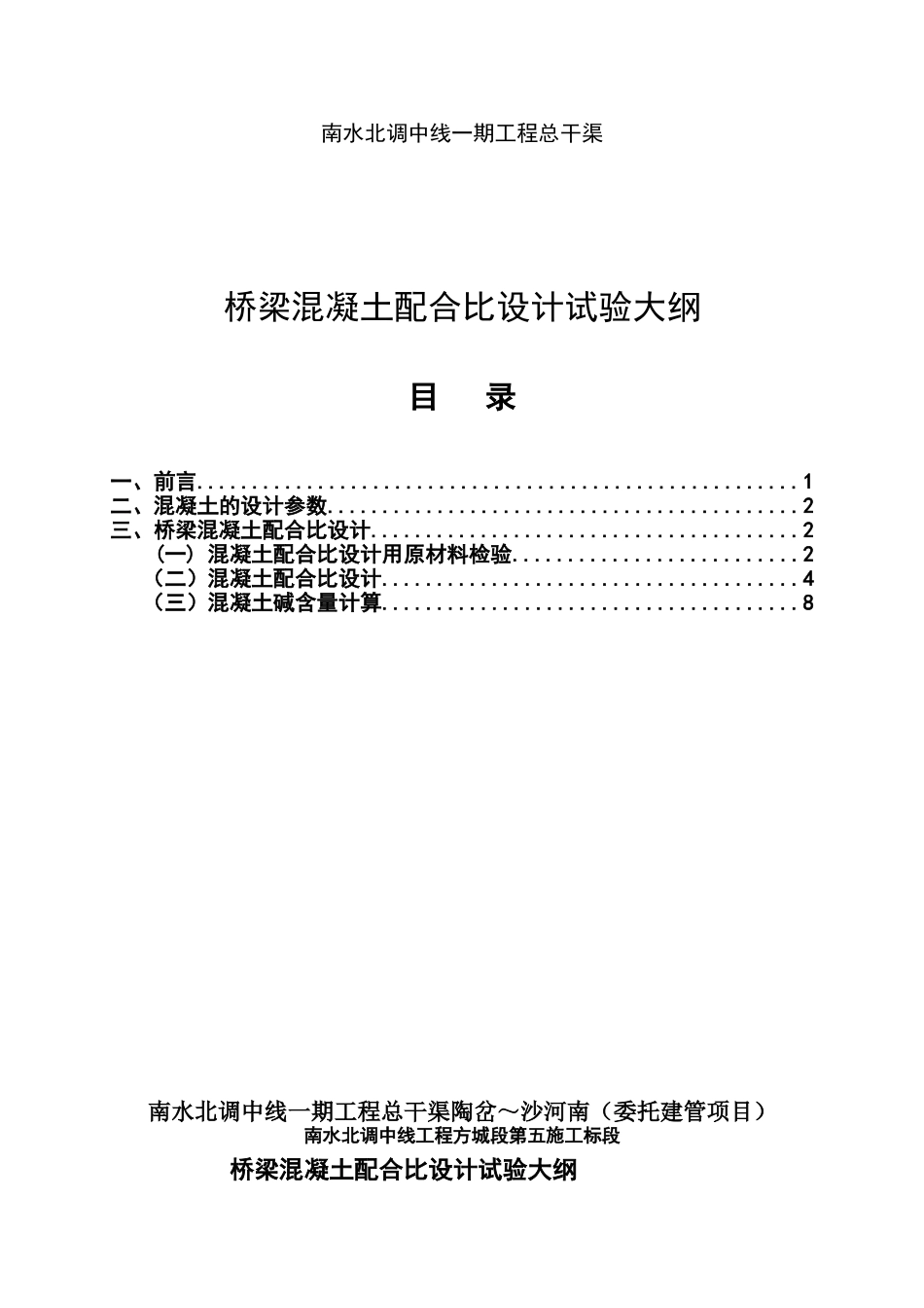 工程总干渠桥梁混凝土配合比设计试验大纲_第1页