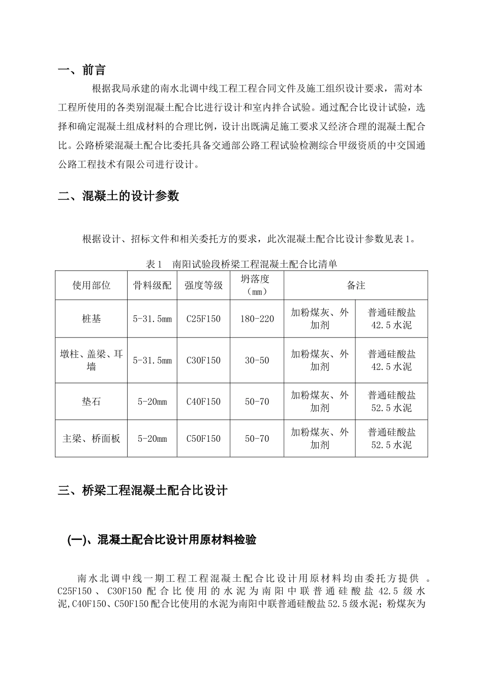 工程总干渠桥梁混凝土配合比设计试验大纲_第2页