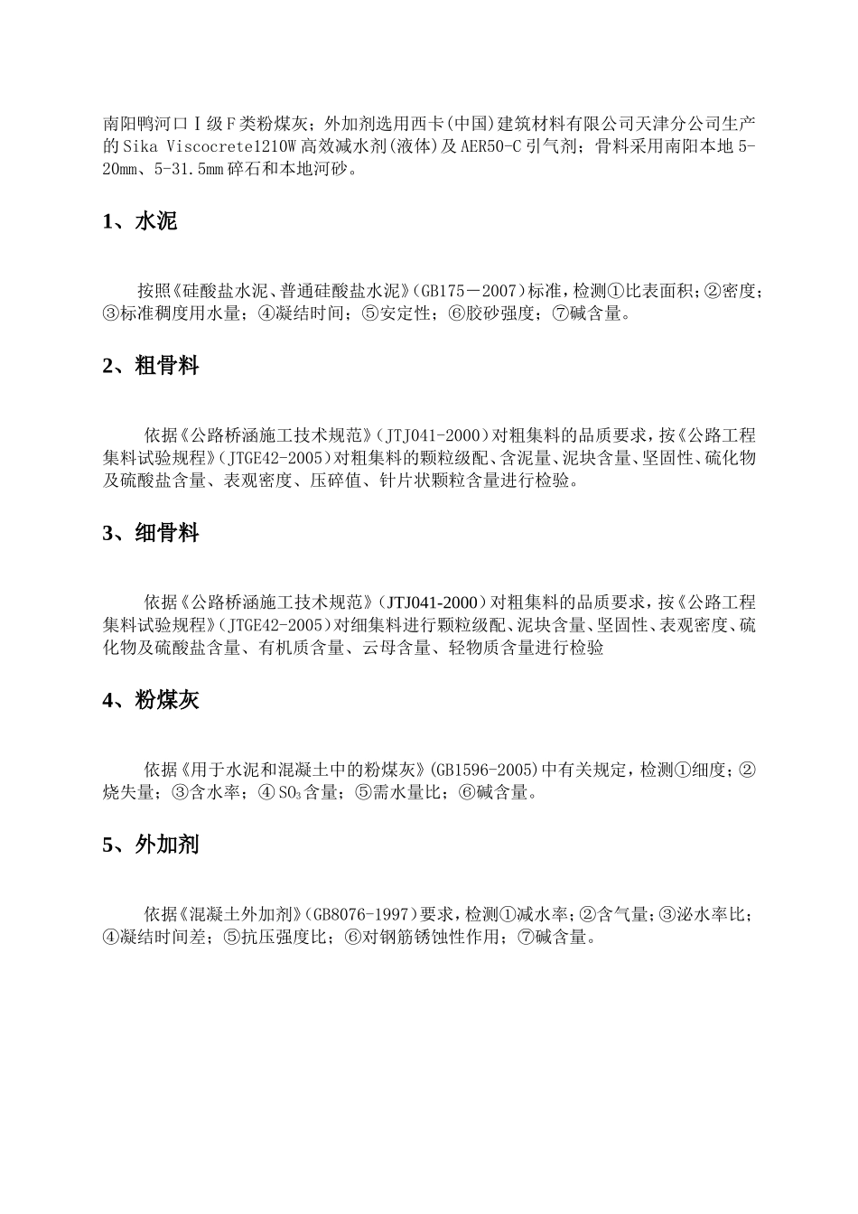 工程总干渠桥梁混凝土配合比设计试验大纲_第3页