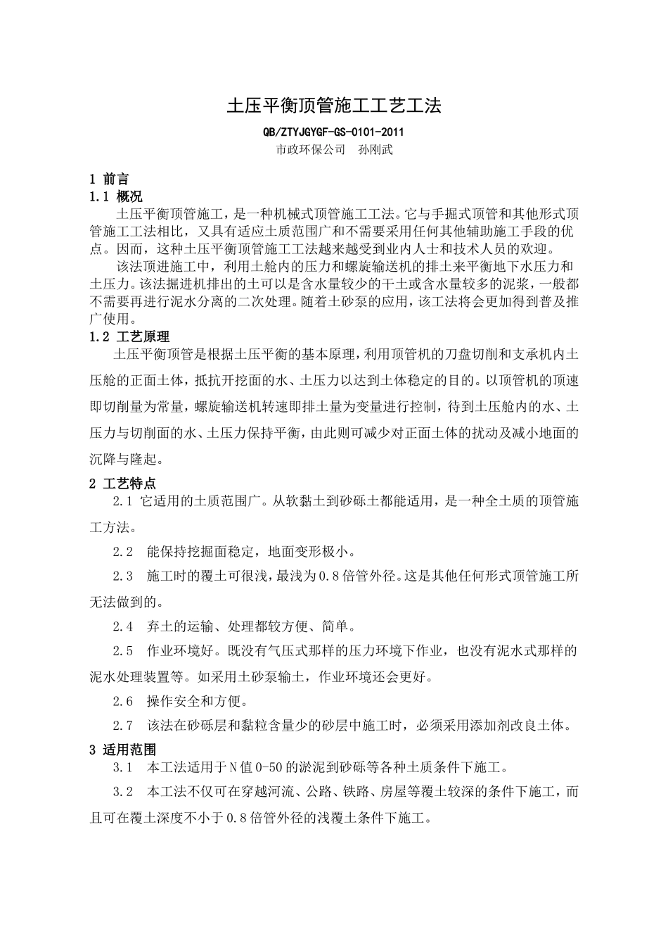 土压平衡顶管施工工艺工法_第1页