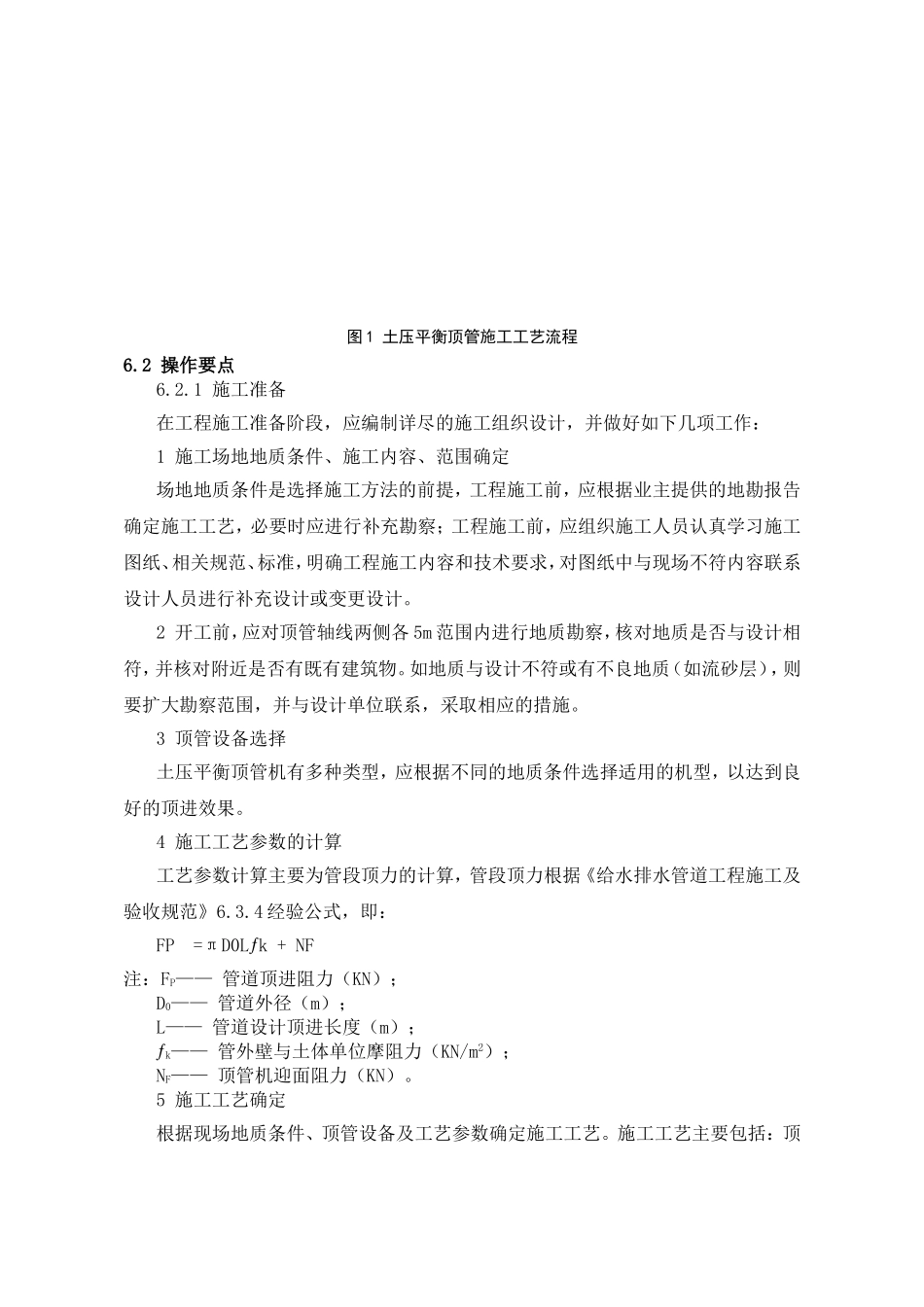 土压平衡顶管施工工艺工法_第3页