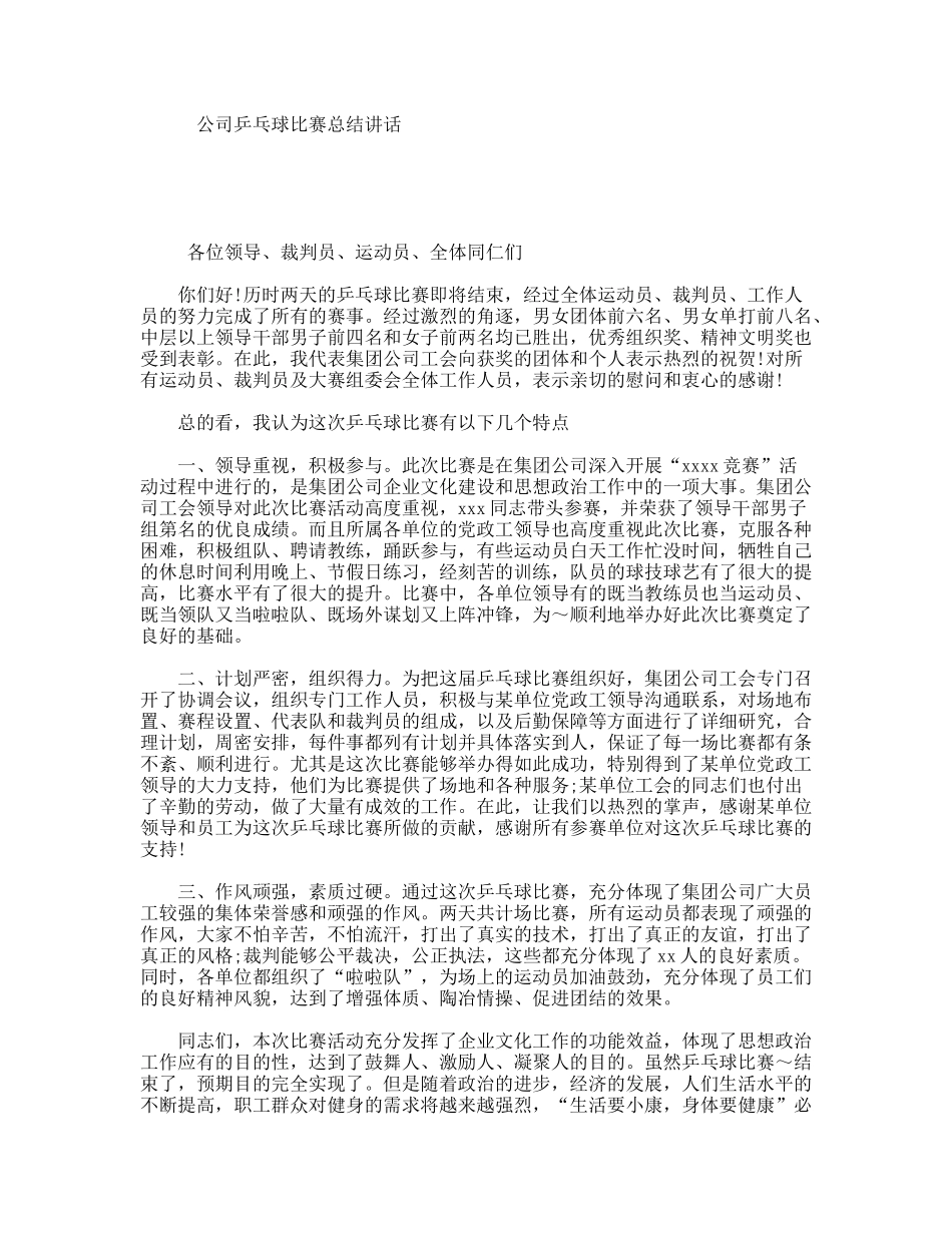 公司乒乓球比赛总结讲话_第1页