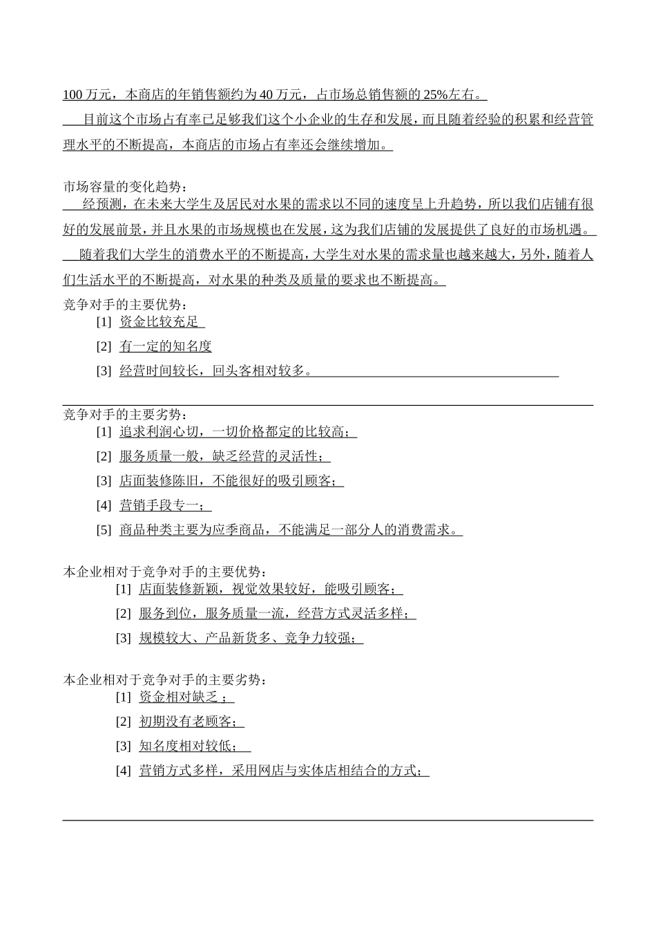 果缤纷水果店创业计划书_第3页