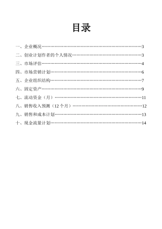 果缤纷水果店创业计划书