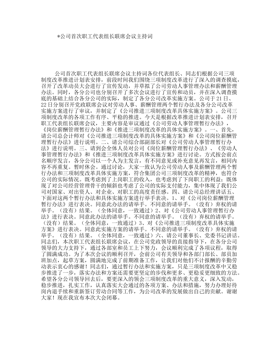 公司首次职工代表组长联席会议主持词_第1页