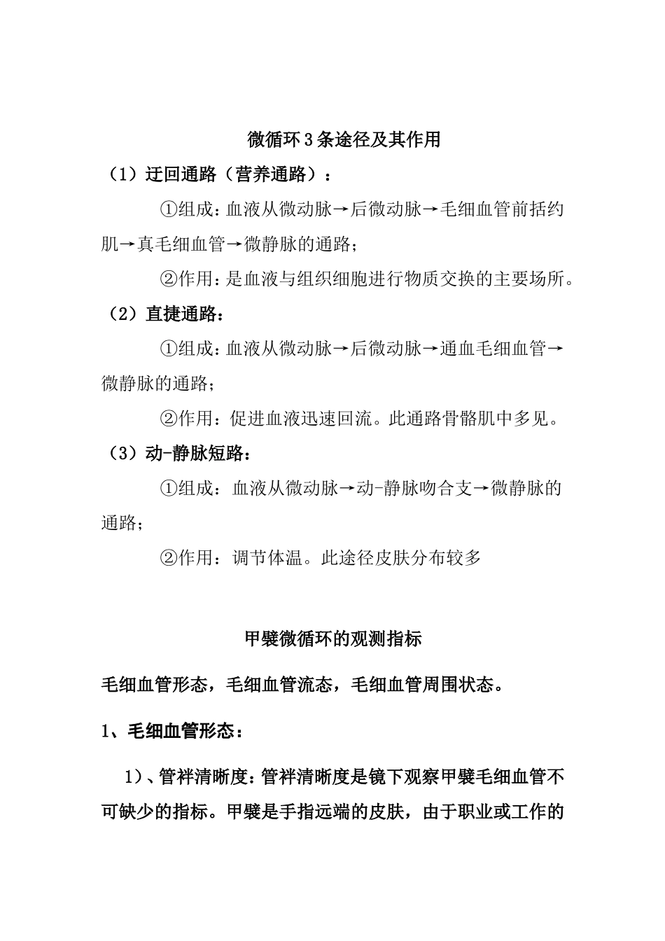 毛细血管微循环微循环3条途径及其作用_第2页