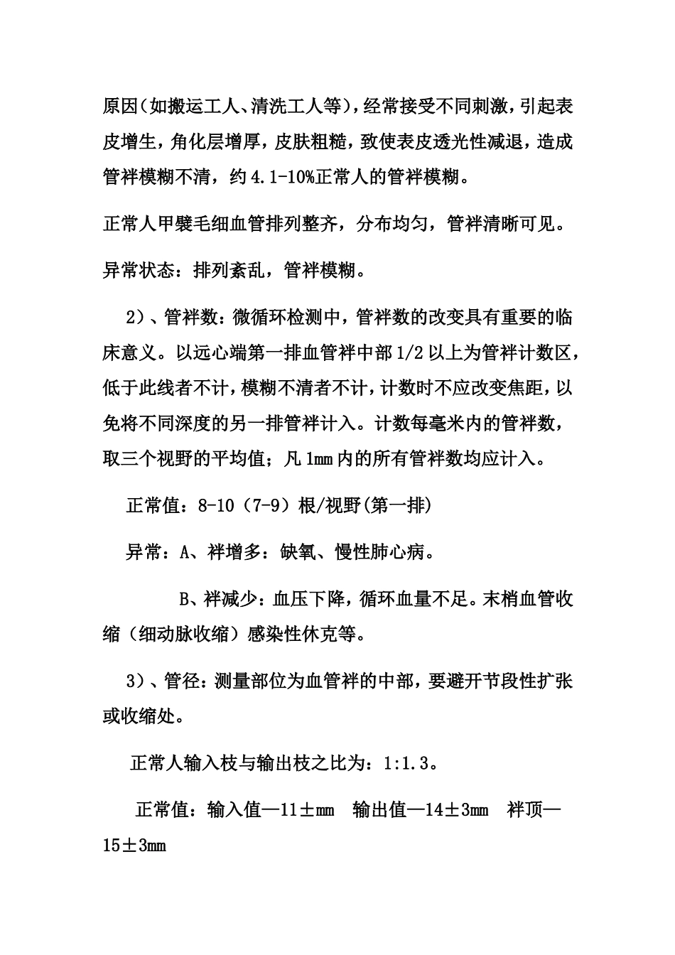 毛细血管微循环微循环3条途径及其作用_第3页