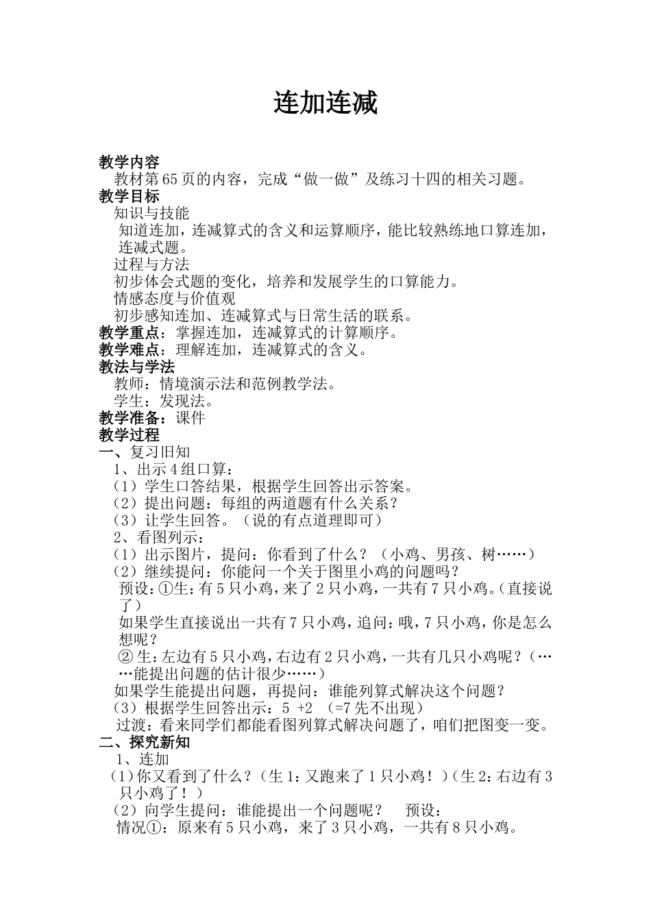 连加连减 教学设计_第1页