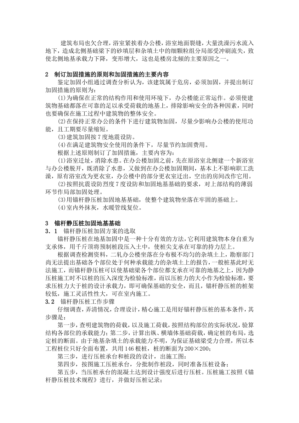 锚杆静压桩在危房加固中的应用_第2页