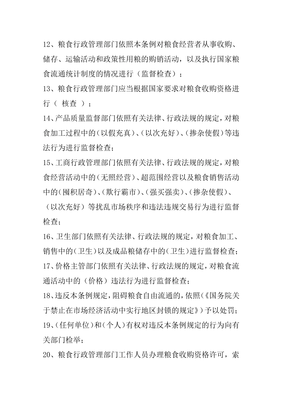 粮食流通考试试题_第2页