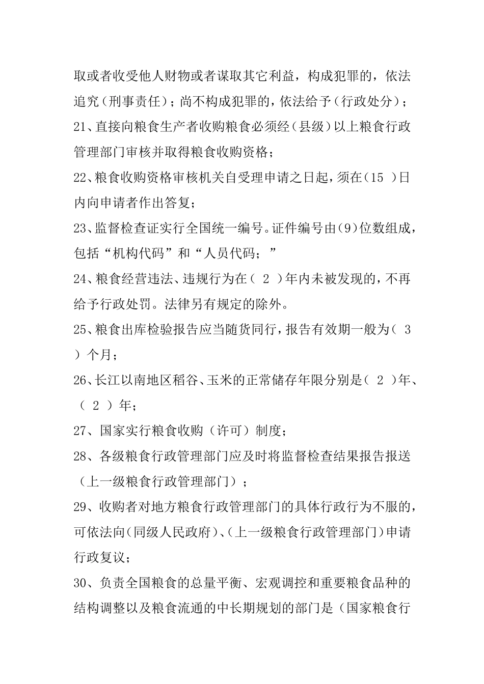 粮食流通考试试题_第3页