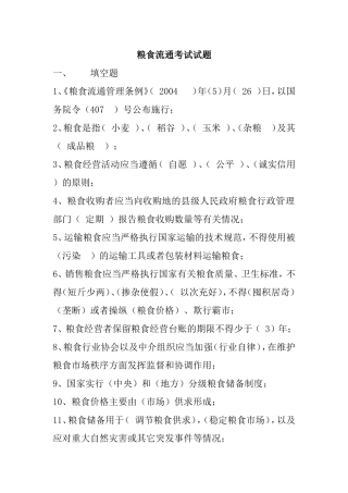 粮食流通考试试题